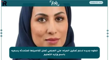 خطوة جديدة لدعم تمكين المرأة: منى العجمي تعلن تفاصيلها كمتحدثة رسمية باسم وزارة التعليم